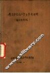 《费尔巴哈论》学习参考材料  辅导讲课稿 封面
