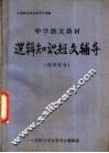中学语文教材逻辑知识短文辅导 封面