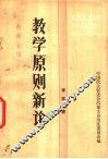 教育原则新论 封面