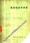 教育经济学讲座 封面