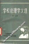 学校心理学文选  第1分册 封面