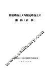 辩证唯物主义与历史唯物主义讲稿  初稿 封面