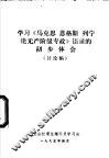 学习《马克思  恩格斯  列宁论无产阶级专政》语录的初步体会  讨论稿 封面