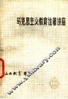 马克思主义教育论著讲座 封面