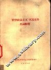“科学社会主义”学习文件名词解释 封面