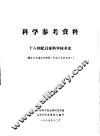 科学参考资料  十八世纪以来科学技术史  译自日本汤浅光朝著《科学文化史年表》 封面