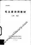 毛主席诗词教材  初稿 封面