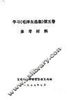 学习《毛泽东选集》第5卷  参考材料 封面