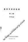 教育学讲授提纲  第2分册  征求意见稿 封面