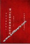 广西僮族自治区教育事业统计资料汇编  1961-1962学年度 封面