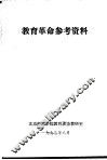 教育革命参考资料 封面