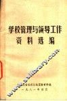 学校管理与领导工作资料选编 封面