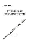 学习《关于建国以来党的若干历史问题的决议》辅导材料 封面