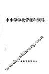 中小学学校管理和领导 封面