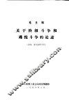 毛主席关于阶级斗争和路线斗争的论述 封面
