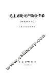 毛主席论无产阶级专政  初编修改本 封面
