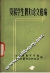 发展学生智力论文选编 封面