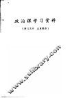 政治课学习资料 封面