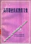 高等职业技术教育文集  1986 封面