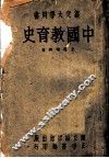 中国教育史  部定大学用书 封面