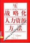 战略化人力资源方法  全新的人力资源管理战略方法 封面