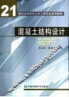 混凝土结构设计 封面