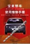 宝来轿车使用维修手册 封面