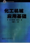化工机械应用基础 封面