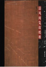 清风阅览故纸堆 封面