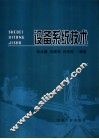 设备系统技术 封面