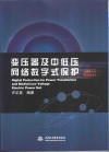变压器及中低压网络数字式保护 封面