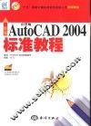新编中文版AutoCAD 2004标准教程 封面