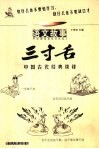 三寸舌  中国古代经典谈锋  语文故事 封面
