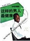 这样的男人最健康 封面