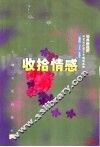 收拾情感-散文卷 封面