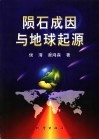 陨石成因与地球起源 封面