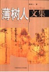 薄树人文集 封面