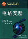 电路实验 封面