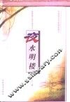 夜水明楼 封面