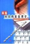 新编科技档案管理学 封面