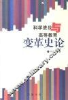 科学进步与高等教育变革史论 封面
