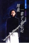用我一辈子去忘记  《夜色温柔》的故事 封面