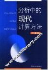 分析中的现代计算方法 封面
