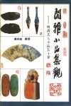 闲雅小品集观  明清文人小品五十家  下 封面