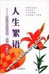人生絮语 封面