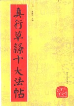 真行草隶十大法帖  上下 封面