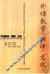 外语教学·翻译·文化 封面