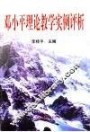 邓小平理论教学实例评析 封面