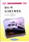 韶山8型电力机车乘务员 封面