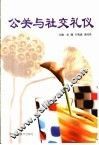 公关与社交礼仪 封面